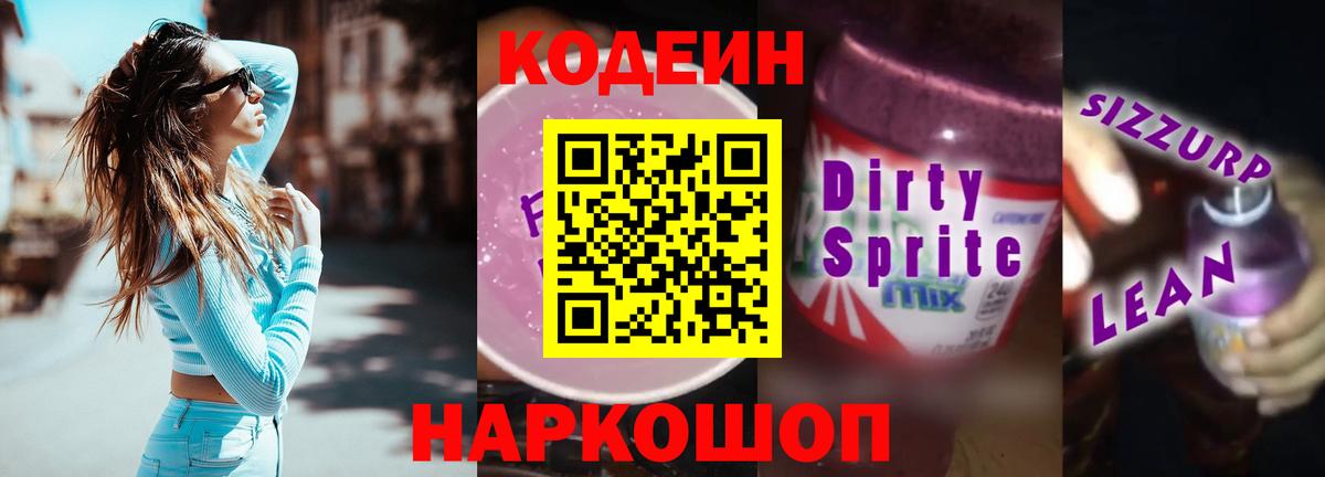 Codein Purple Drank  что такое наркотик  Вход с VPN  Сосновый Бор  Кодеин напиток Lean (лин) 